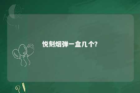 悦刻烟弹一盒几个？ 